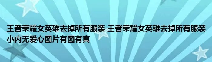 王者荣耀女英雄去掉所有服装 王者荣耀女英雄去掉所有服装小内无爱心图片有图有真