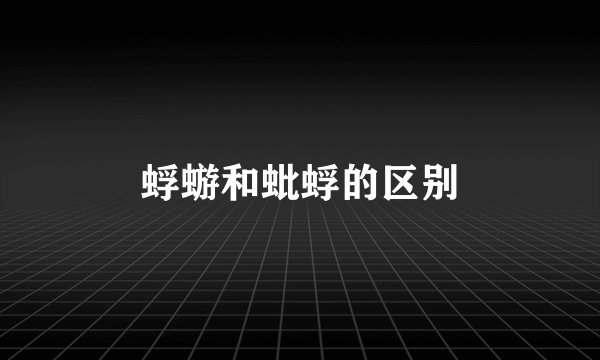 蜉蝣和蚍蜉的区别