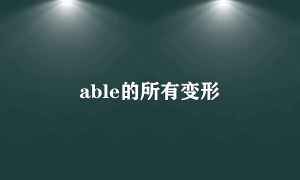 able的所有变形