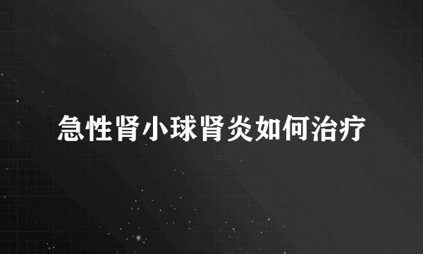 急性肾小球肾炎如何治疗