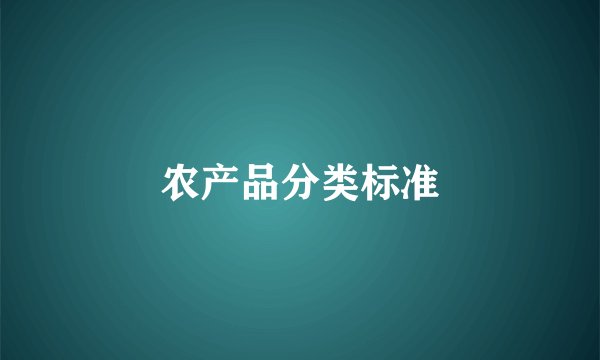 农产品分类标准
