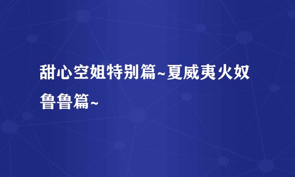 甜心空姐特别篇~夏威夷火奴鲁鲁篇~