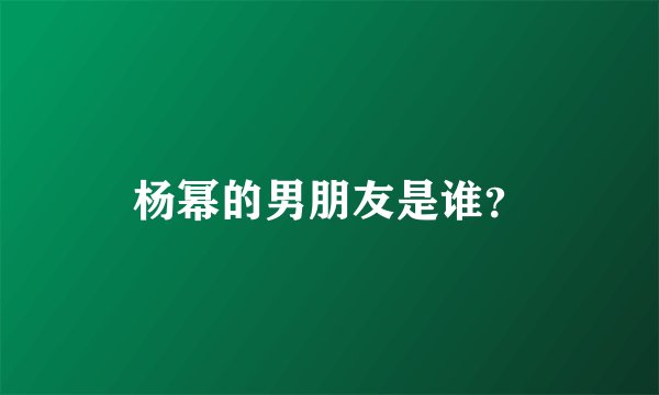 杨幂的男朋友是谁？