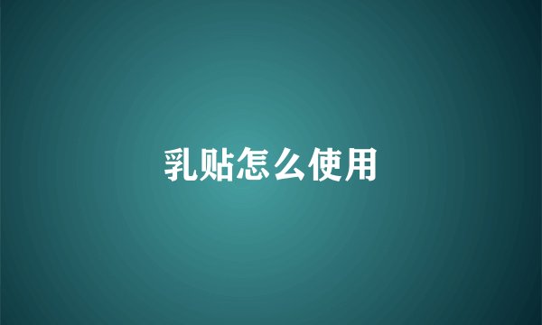 乳贴怎么使用
