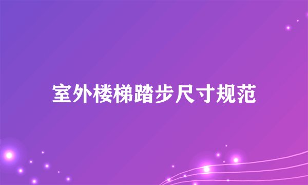 室外楼梯踏步尺寸规范