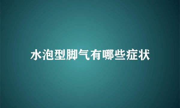 水泡型脚气有哪些症状