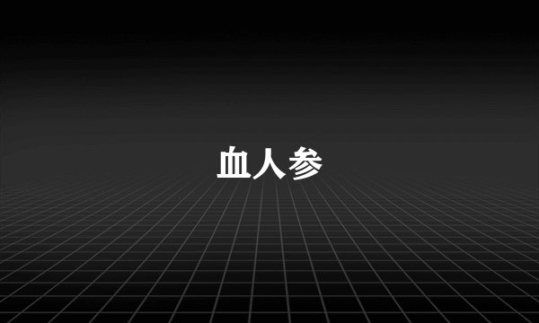 血人参