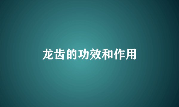 龙齿的功效和作用