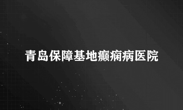 青岛保障基地癫痫病医院