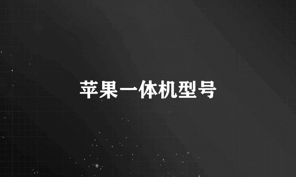 苹果一体机型号