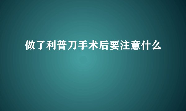 做了利普刀手术后要注意什么