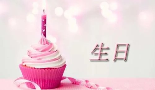 生日短信