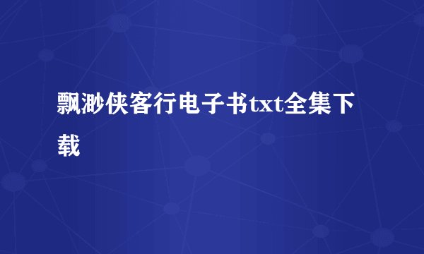 飘渺侠客行电子书txt全集下载