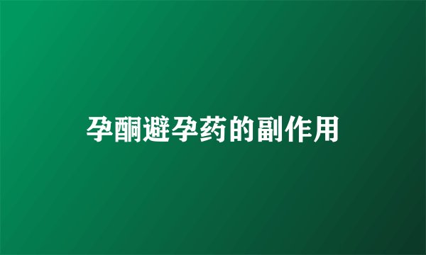 孕酮避孕药的副作用