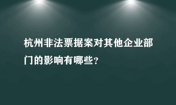 杭州非法票据案对其他企业部门的影响有哪些？