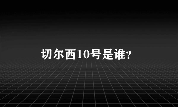 切尔西10号是谁？