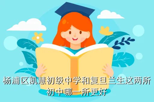 上海凯慧中学,凯慧中学好不好