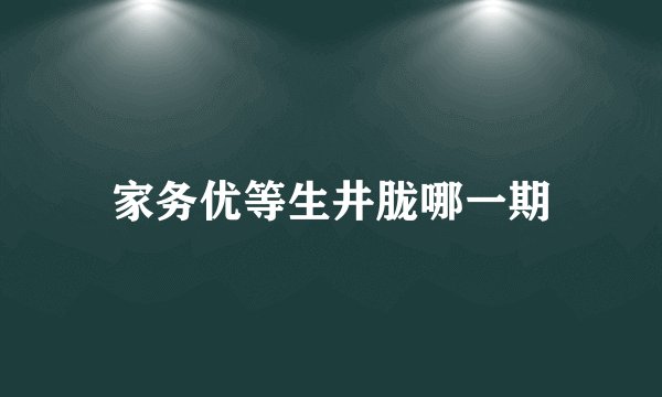 家务优等生井胧哪一期