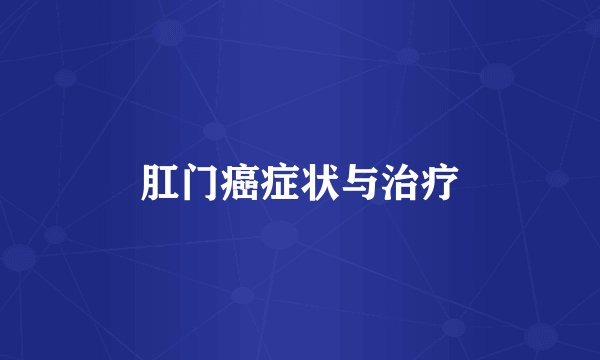 肛门癌症状与治疗