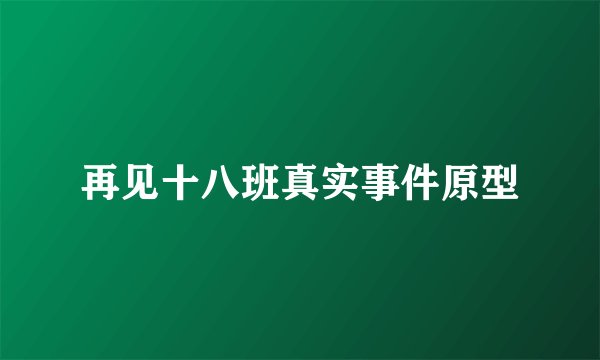 再见十八班真实事件原型