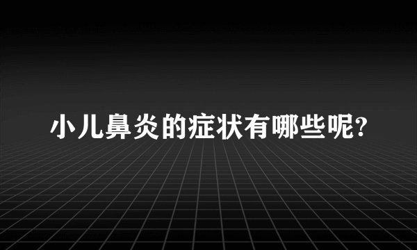 小儿鼻炎的症状有哪些呢?