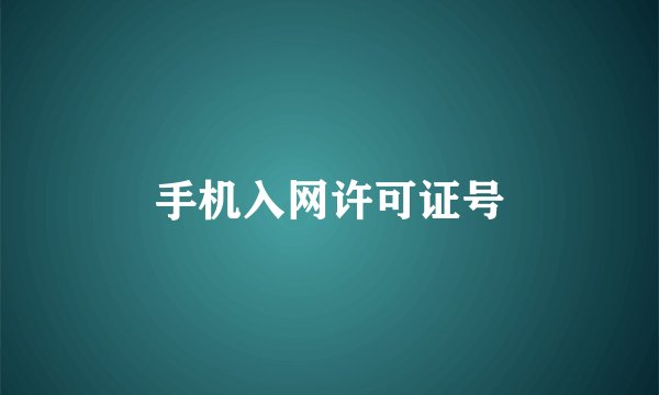 手机入网许可证号