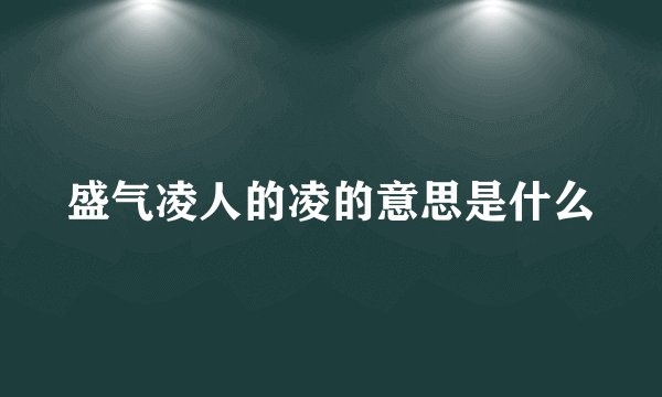 盛气凌人的凌的意思是什么