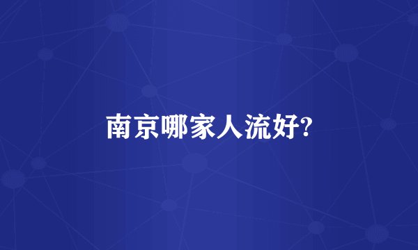 南京哪家人流好?