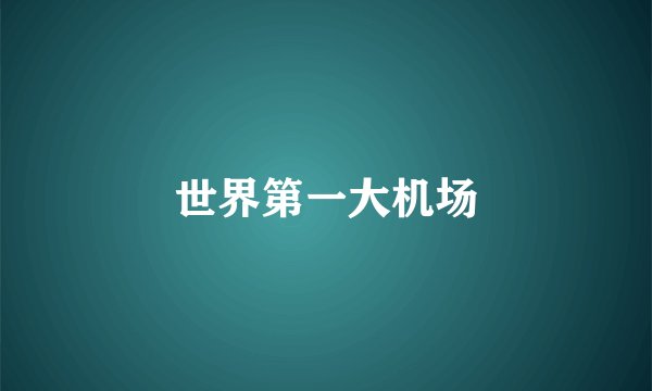 世界第一大机场