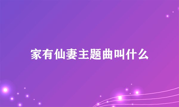 家有仙妻主题曲叫什么