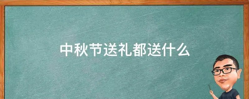 中秋节送礼都送什么