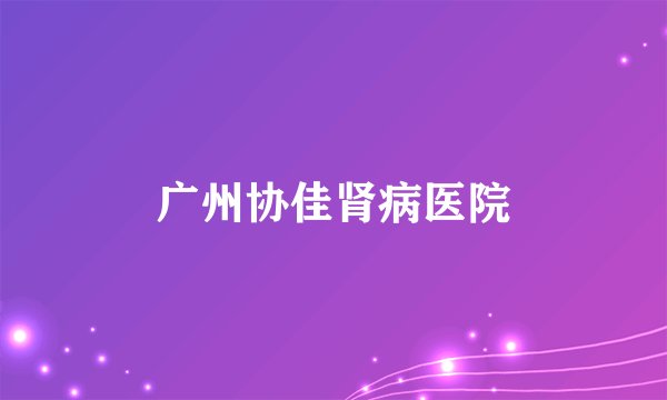 广州协佳肾病医院