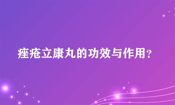 痤疮立康丸的功效与作用？