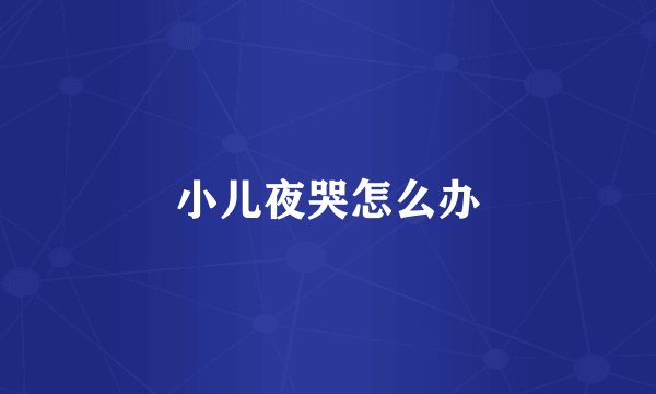 小儿夜哭怎么办