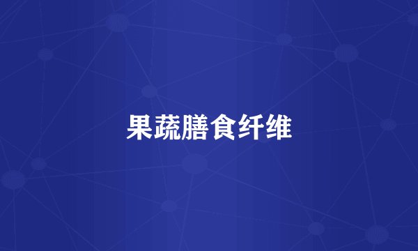 果蔬膳食纤维
