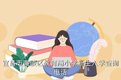 宜昌市夷陵区教育局,湖北省宜昌市夷陵区教育局现任局长是谁