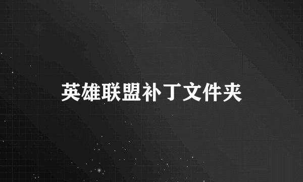 英雄联盟补丁文件夹