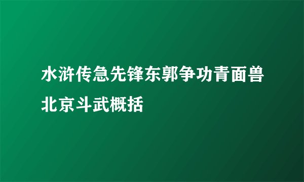 水浒传急先锋东郭争功青面兽北京斗武概括