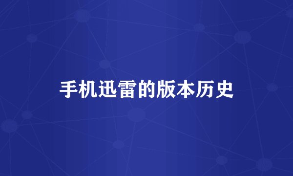 手机迅雷的版本历史