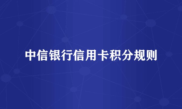 中信银行信用卡积分规则