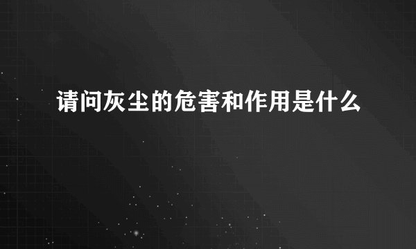 请问灰尘的危害和作用是什么