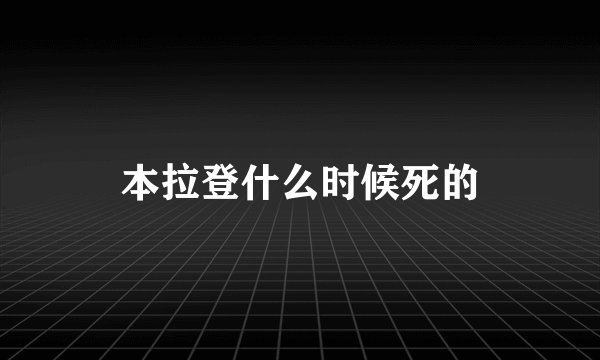 本拉登什么时候死的