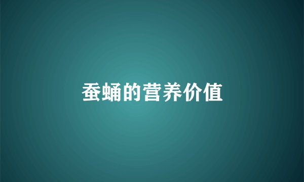 蚕蛹的营养价值