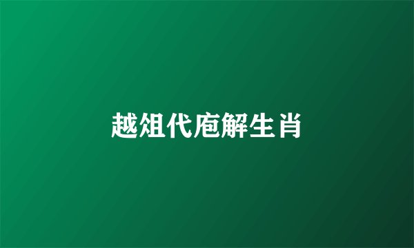 越俎代庖解生肖
