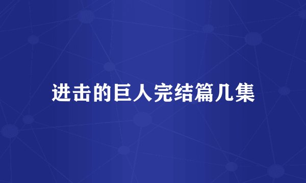 进击的巨人完结篇几集