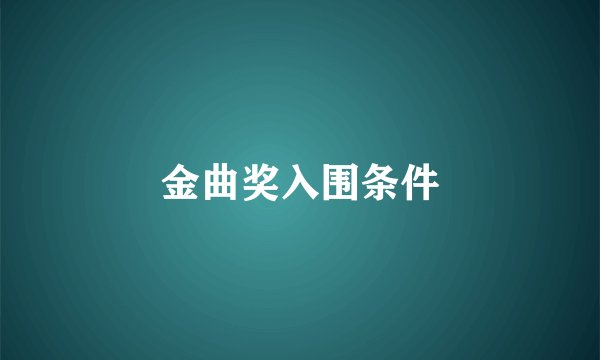 金曲奖入围条件