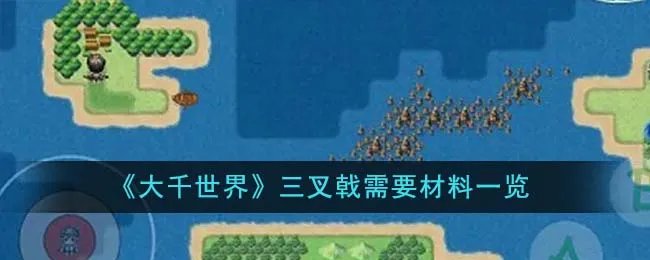 《大千世界》三叉戟需要材料一览