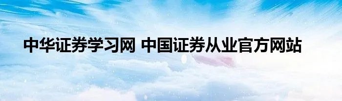 中华证券学习网 中国证券从业官方网站