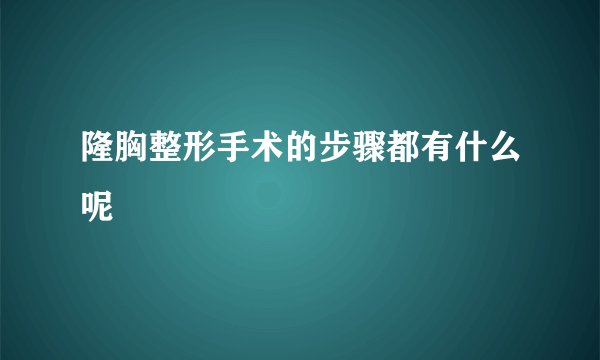隆胸整形手术的步骤都有什么呢