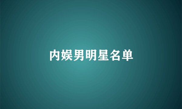 内娱男明星名单